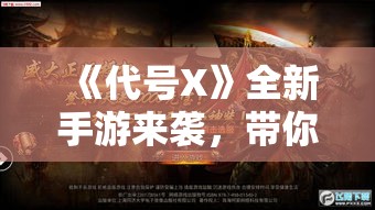 《代号X》全新手游来袭，带你体验未来战斗的极致快感！感受异次元的魅力，开启非凡冒险！